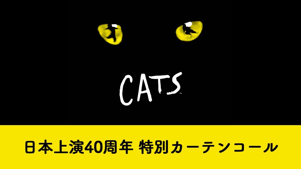 劇団四季：キャッツ：日本上演40周年特別カーテンコール