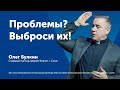 Проблемы? Выброси их - Олег Булкин