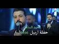 محمد الساهر دح يا ولو دح عزابي نام الحلو مندل حفلة اربيل 2026 