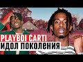 КАК PLAYBOI CARTI ИЗМЕНИЛ МУЗЫКУ / ПЛЕЙБОЙ КАРТИ И ЕГО BABY VOICE