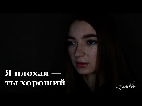 Я плохая - ты хороший | Автор стихотворения: Анна Ошарина