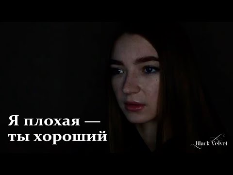 Я плохая - ты хороший | Автор стихотворения: Анна Ошарина