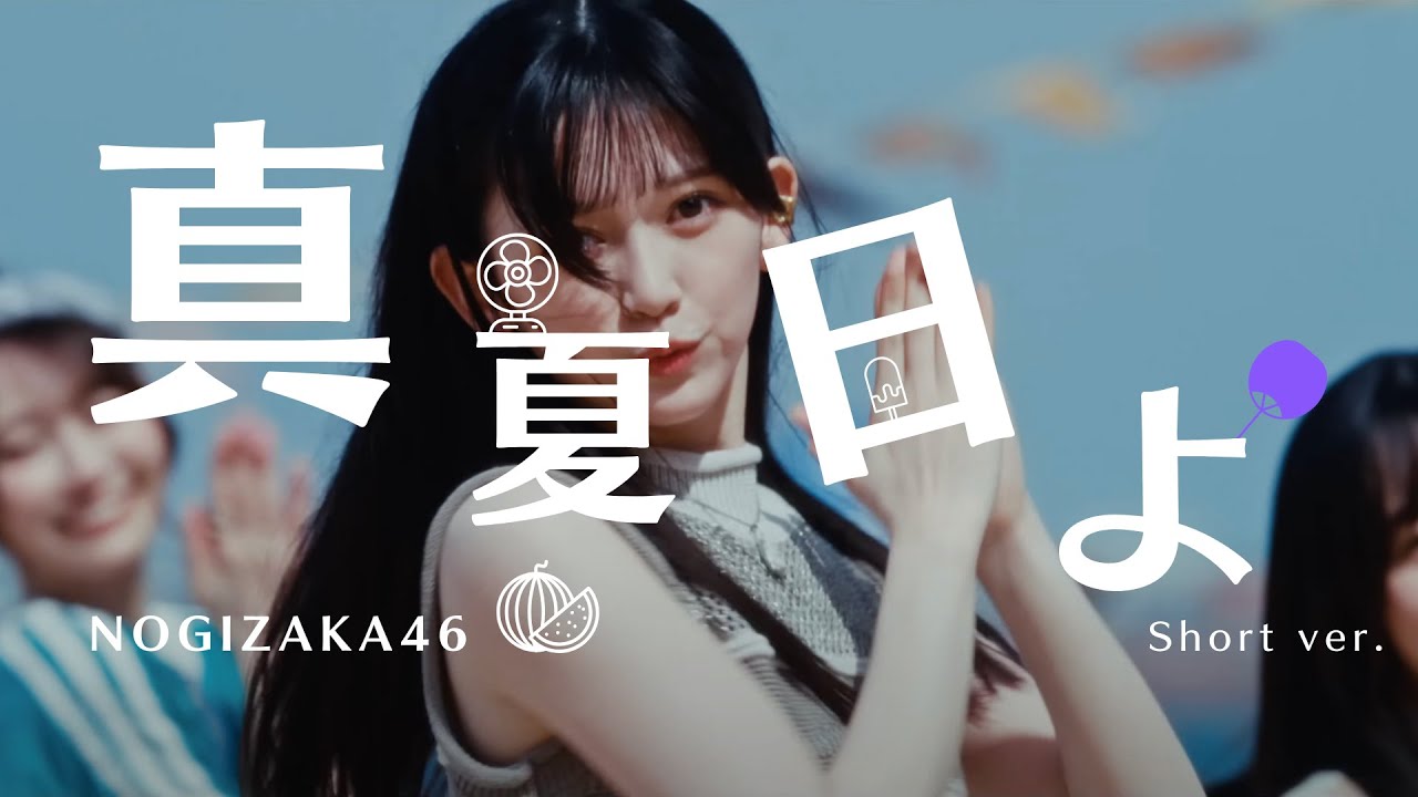 乃木坂46 『真夏日よ』 Short MV - YouTube