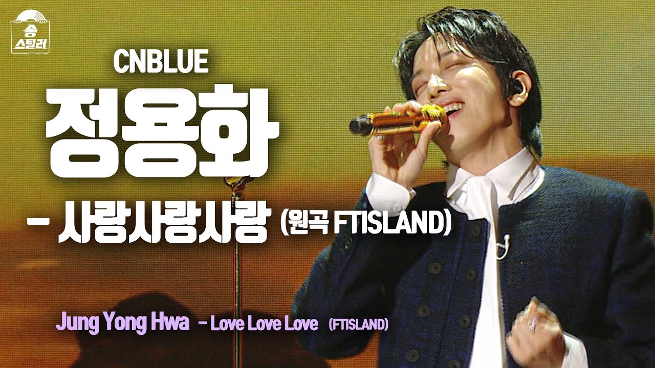 ヨンファ「Love Love Love (씨앤블루 정용화-사랑사랑사랑)」公式Fancamのサムネイル