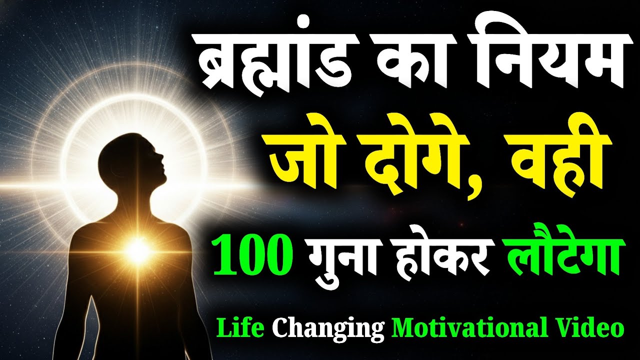 ब्रह्मांड का नियम जो दोगे,  वही 100 गुना होकर लौटेगा | Positive Affirmations, Gratitude Affirmations