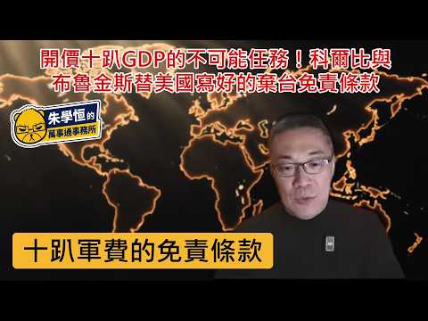 The Impossible Mission of a 10% GDP Demand! How Colby and Brookings Drafted a "Get Out of Taiwan"...
