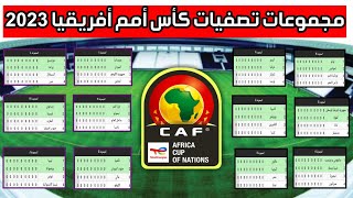 مجموعات تصفيات كأس أمم أفريقيا 2023