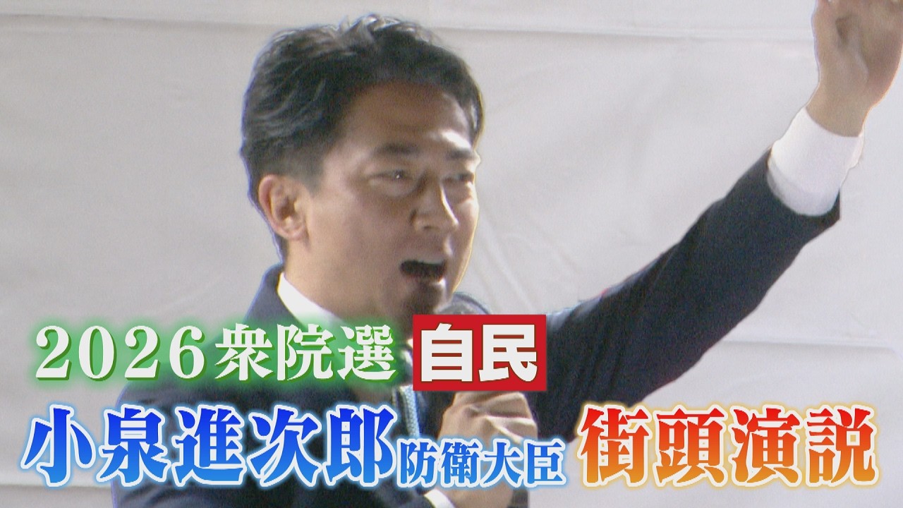 2026 House of Representatives Election] LDP Defense Minister