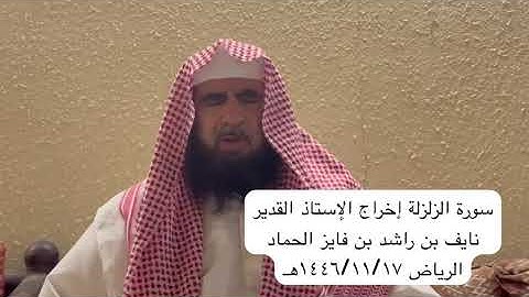 دحيم الحماد ١٤٤٦هـ سورة الزلزلة