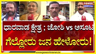 Kshethra Sanchara : ಜೋಶಿ vs ಅಸೂಟಿ; ಗೆಲ್ಲೋರು ಜನ ಹೇಳೋರು! | Dharwad Lok Sabha | Power TV News