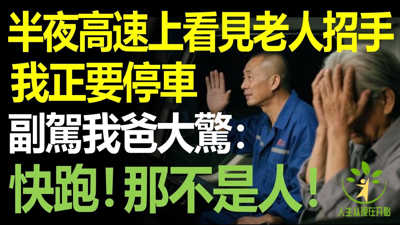 半夜開長途，空無一人的國道上突然看到一老人招手，我正要停車，副駕我爸大驚：快開，那不是人！