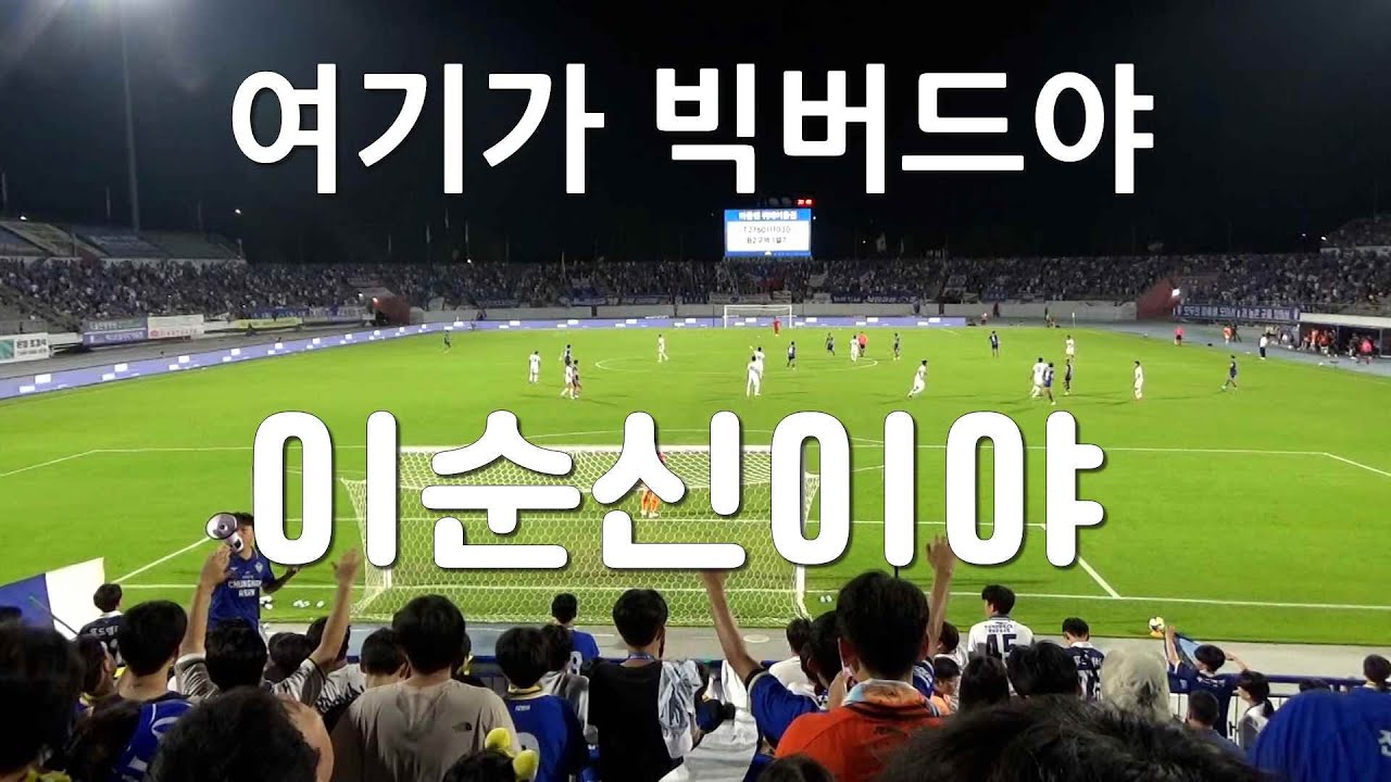 여기가 빅버드야 이순신이야/충남아산FC vs 수원삼성전