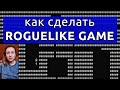 Как сделать компьютерную игру с нуля (на примере Roguelike Game на языке программирования Си)