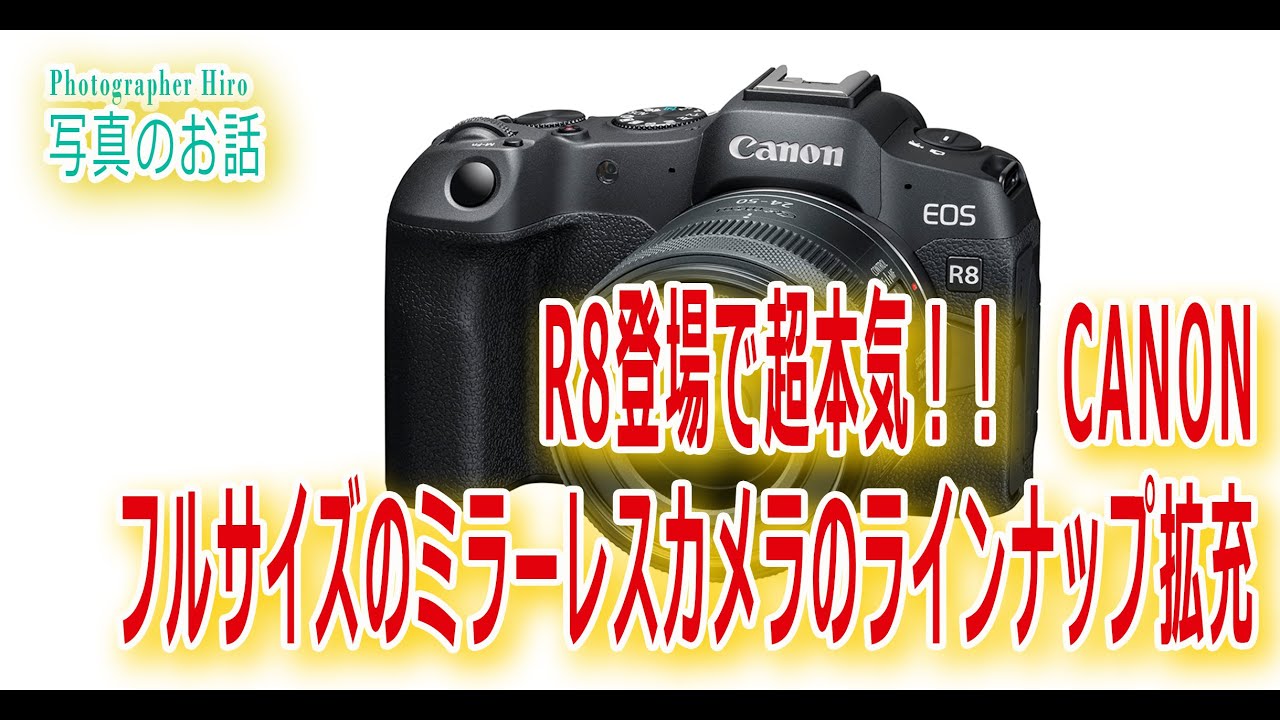 CANON EOS R8 発表！超本気のフルサイズミラーレス R6 MarkⅡとの比較