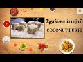 தேங்காய் பர்பி செய்வது எப்படி / How To Make Coconut Burfi / Kobbari Mithai / Diwali Sweet #recipe