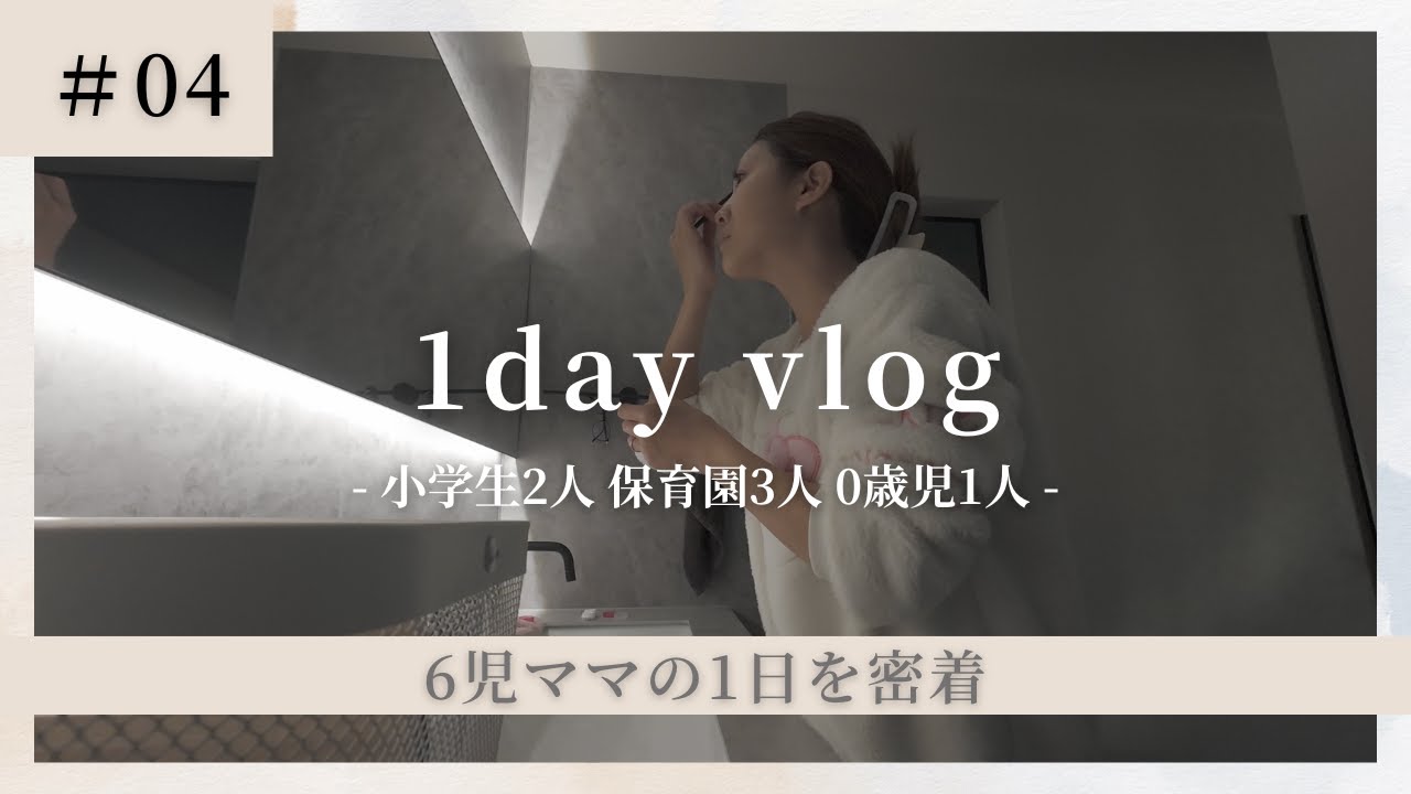 【６児ママの1day vlog】小学生2人 保育園児3人 0歳児1人のリアルな1日