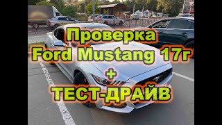 Проверка FORD MUSTANG 2017года+ТЕСТ-ДРАЙВ