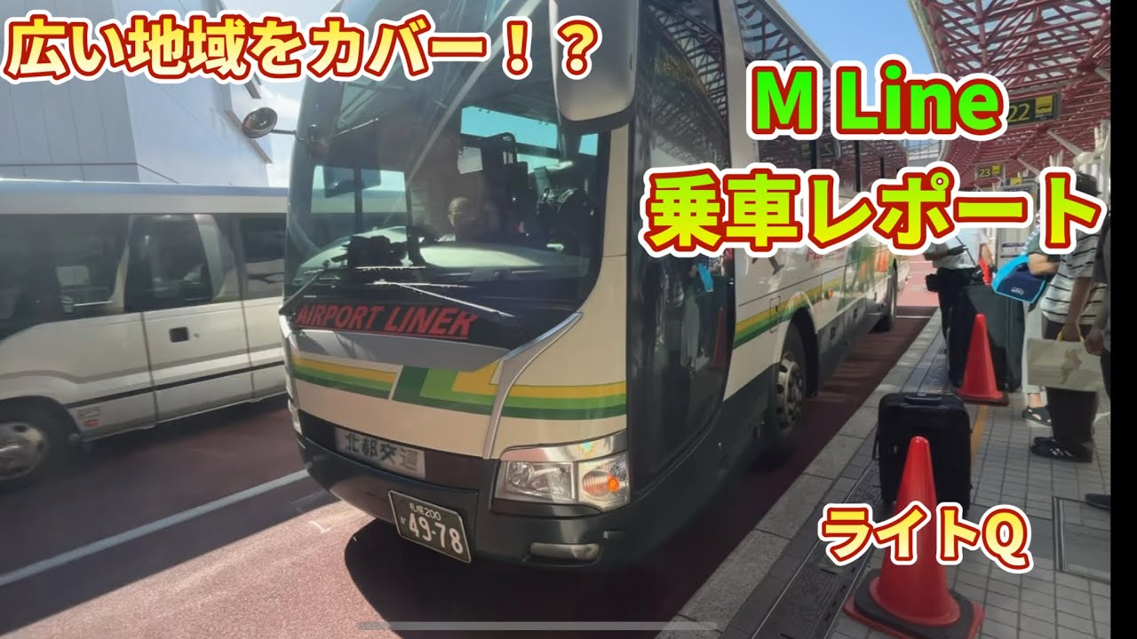 【広い地域をカバー！？】新千歳空港連絡バスM Line乗車レポート