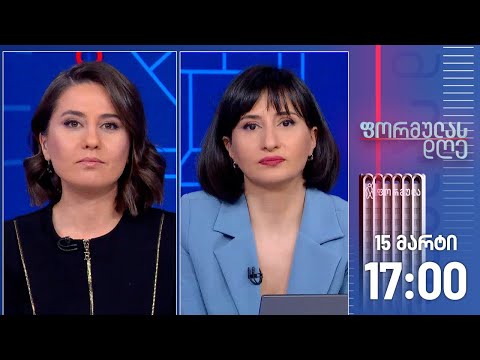 ფორმულას დღე — 15 აპრილი, I ნაწილი