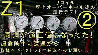 【Z1エンジンのリコイル・腰上オーバーホール】ドラレコ普及のお願い　走行テスト②　命の危険、東京はこんな街。いい加減にバイクのドラレコを皆様で普及させませんか？KAWASAKI　エンジンオーバーホール