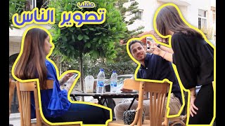 مقالب | الحلقة العاشرة: تصوير الناس - Taking Photos Of Strangers