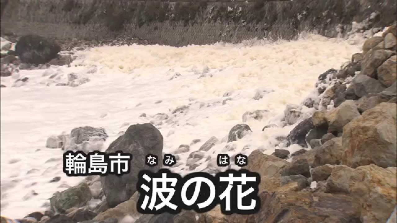 波の花 石川の観光スポットを探す ほっと石川旅ねっと 能登 金沢 加賀 白山など 石川県の観光 旅行情報