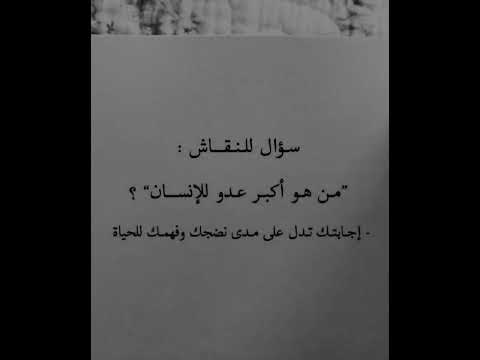 سؤال للنقاش من هو اكبر عدو للإنسان Shorts  سؤال للنقاش من هو اكبر عدو للإنسان Shorts