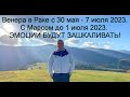 ВЕНЕРА С МАРСОМ В РАКЕ 30 МАЯ - 1 ИЮЛЯ ! ГЛАВНЫЙ ПОСТ ГОДА 31 МАЯ 2023 !