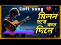 মিলন হবে কত দিনে।। Milon hobe koto dine ।। Bangla sad song।।#mr sad sofiq #
