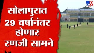 सोलापूरमध्ये तब्बल 29 वर्षानंतर होणार Ranji Cricket सामने, ग्रामीण भागातील खेळाडूंना संधी मिळणार?