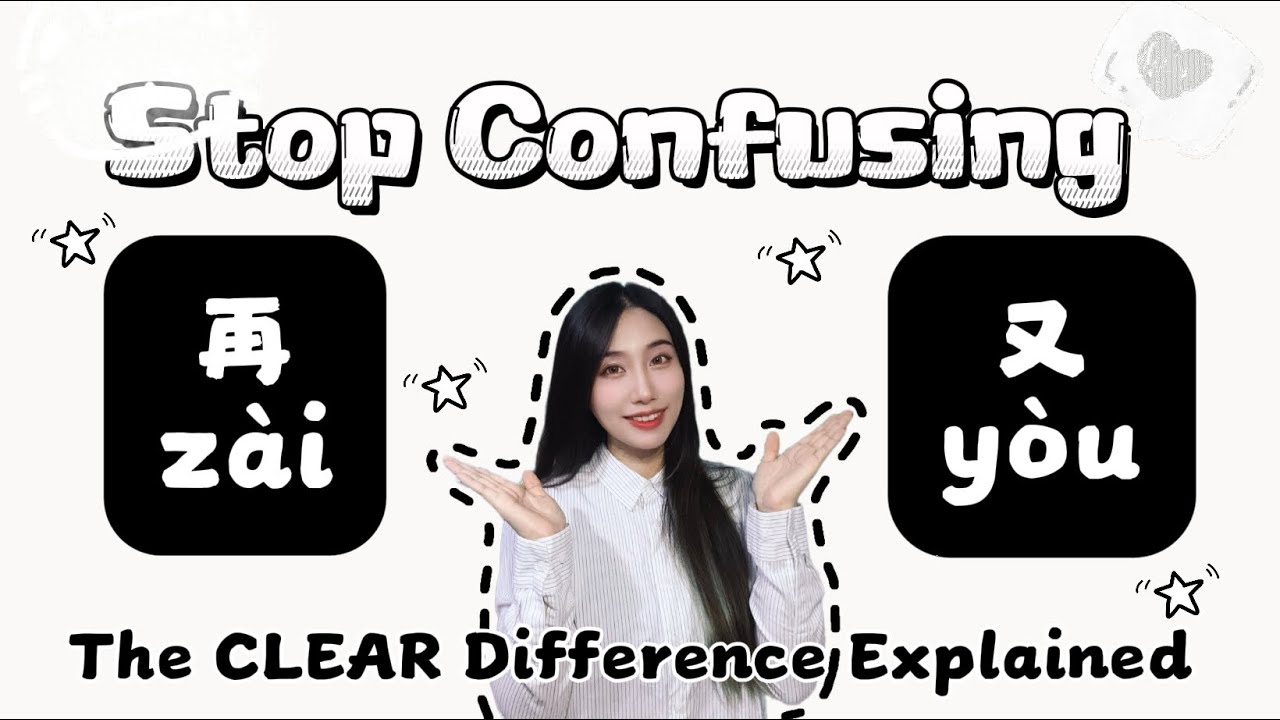 Stop Confusing 再 and 又!The CLEAR Difference Explained. - YouTube