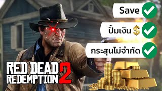 เมนูสูตรโกง ไม่ต้องลง Mod V.2 (Save ได้) - Red Dead Redemption 2 (WeMod)