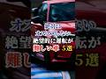 絶対におススメしない！絶望的に運転が難しい車５選 #車好き #ドライブ #高級車 #車 #運転 #トヨタ