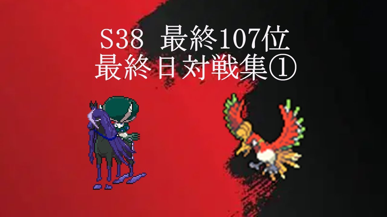 [S38 最終107位] バドホウオウ　最終日対戦集①