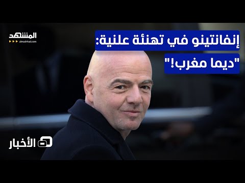 الأول إفريقيا والثاني عربيا المغرب رسميا في كأس العالم 2026