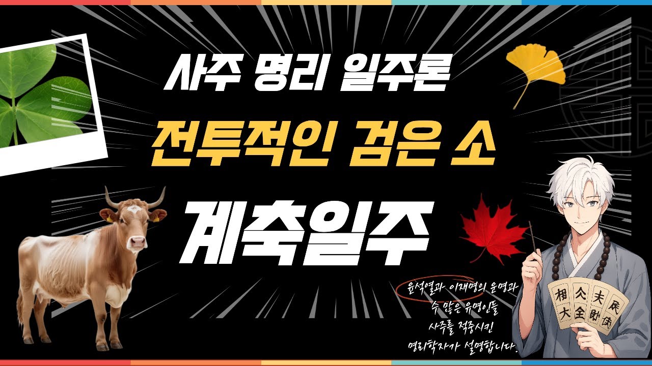 사주 공부에 도움이 될 일주론 계축일주에 대한 전반적인 설명