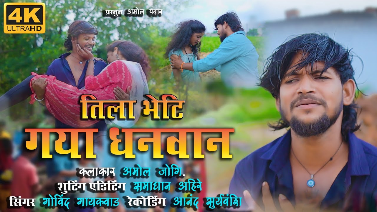 तिला भेटी गया धनवान / TILA BHETI GAYA DHANWAN 