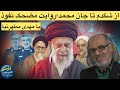 پادکست صوتی گفتگو با دکتر مهدی مطهرنیا از نفوذ تا فروپاشی از لاریجانی تا شایعه جاسوسی افغانستانی ها پادکست صوتی گفتگو با دکتر مهدی مطهرنیا از نفوذ تا فروپاشی از لاریجانی تا شایعه جاسوسی افغانستانی ها