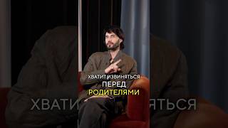 Почему не стоит извиняться перед родителями? #психология #прощение #сила