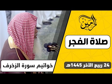 صلاة الفجر للشيخ علي الحذيفي 24 ربيع الآخر 1445هـ