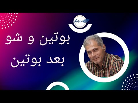 بوتين و شو بعد بوتين