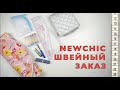 Швейный заказ Newchic: для ВТО, выкроек и ниток.