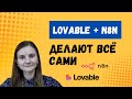 🚀 Lovable + n8n делают всё сами: лендинг, Google Sheets и календарь на автопилоте!