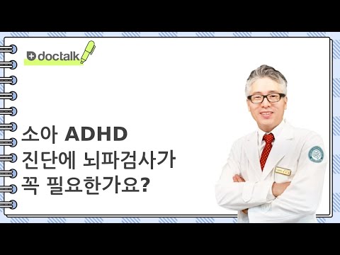 소아 ADHD 진단에 뇌파검사가 꼭 필요한가요? (인천 송도 소아/남 소아 ADHD)