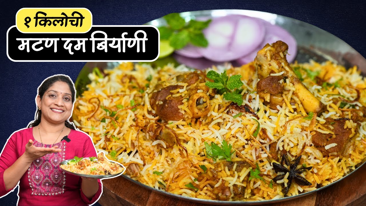 १किलो मटण दम बिर्याणी | मटण लुसलुशीत शिजण्यासाठी या 7टिप्स वापरून बिर्याणी 1kg Mutton Biryani Recipe