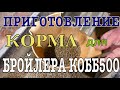 Приготовление корм для бройлера кобб500 своими руками, бизнес на бройлерах, зерносмесь для птицы