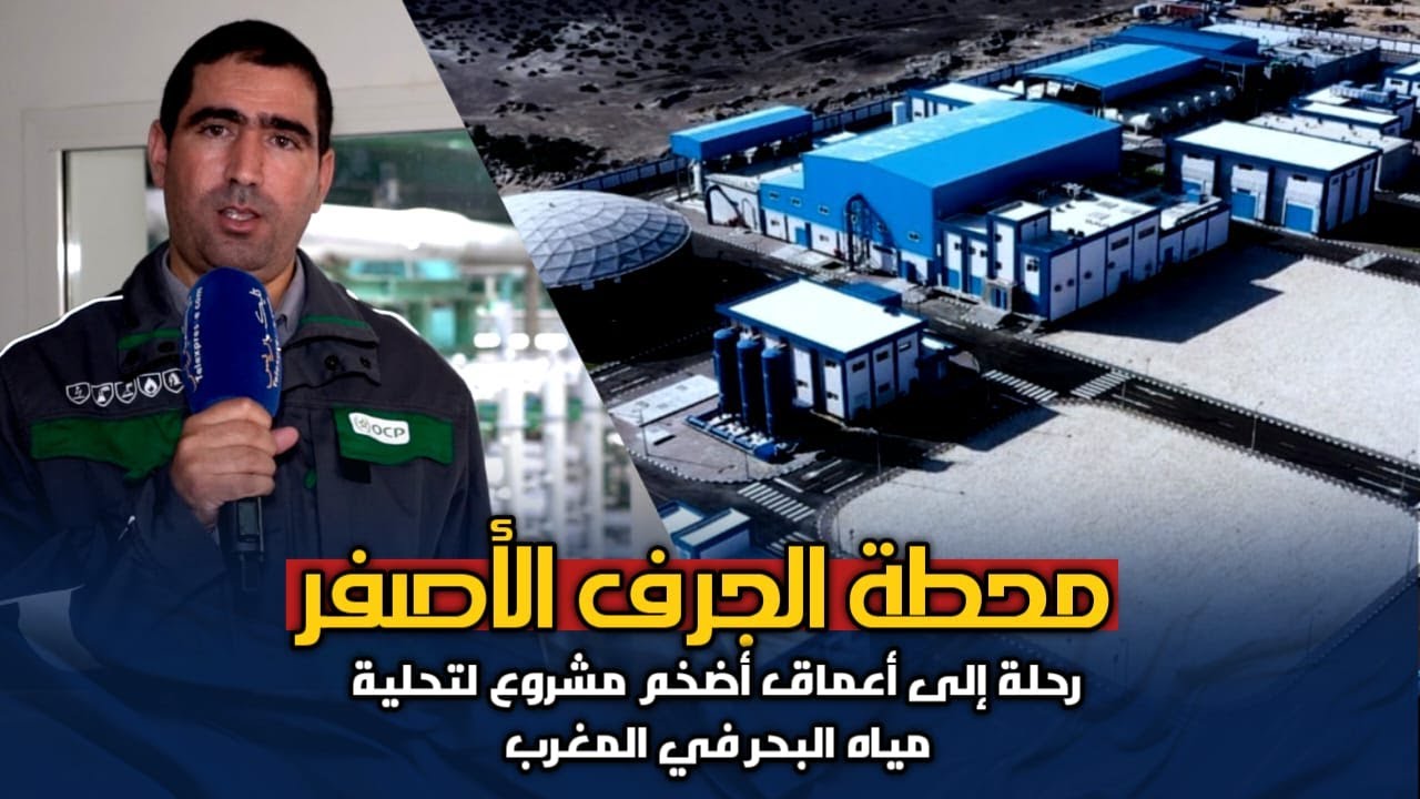 محطة الجرف الأصفر  رحلة الى أعماق أضخم مشروع لتحلية مياه البحر في المغرب