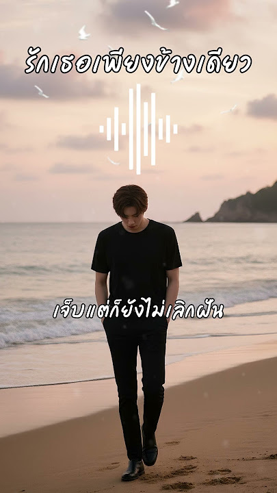 รักเธอเพียงข้างเดียว 💔 ไปจนวันสุดท้าย