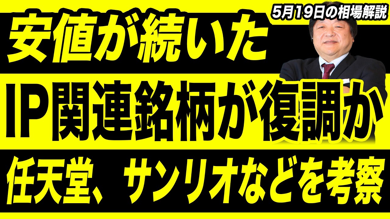 【5月19日の銘柄解説】安値が続いたIP関連銘柄が復調か？任天堂、サンリオ、バンダイナムコ、スクエニ、IGポート、ソニーグループ、東映アニメを考察！