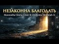 Незаконна Благодать Ти все одно чекав Maranatha Gloria Choir Orchestra Jeremiah 3 